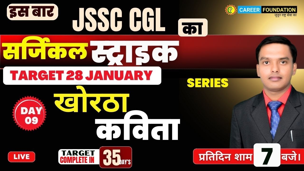JSSC CGL KHORTHA | SURGICAL STRIKE SERIES | KORTHA |  कविता | DAY - 9 | BY MANISH SIR