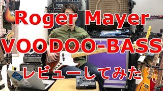 Video thumbnail for 【レビュー】Roger Mayer / VOODOO - BASS【REVIEW】 by Geek IN Box