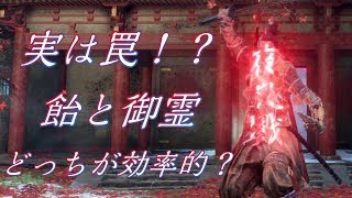 【SEKIRO/隻狼】飴と御霊の効果時間比較／信心の影響力 Ver.1.02【検証/解説】