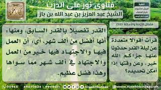 2743 - تحديد وقت ليلة القدر - نور على الدرب image