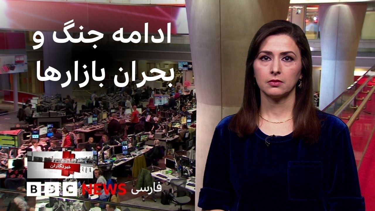 ادامه حملات نظامی، تلاطم اقتصاد جهانی و پرسش درباره آینده قدرت و بیشتر: خبرنگ