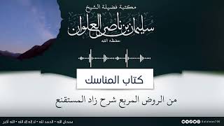 ١٠/١٤ شرح كتاب المناسك من الروض المربع |  الشيخ سليمان العلوان image