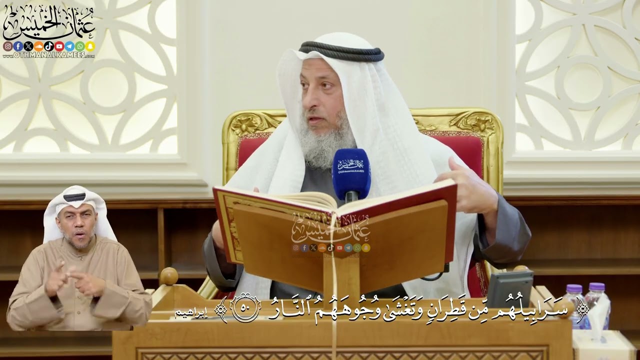 353- تفسير قوله تعالى: (سرابيلهم من قطران وتغشى وجوههم النار ) - عثمان الخميس