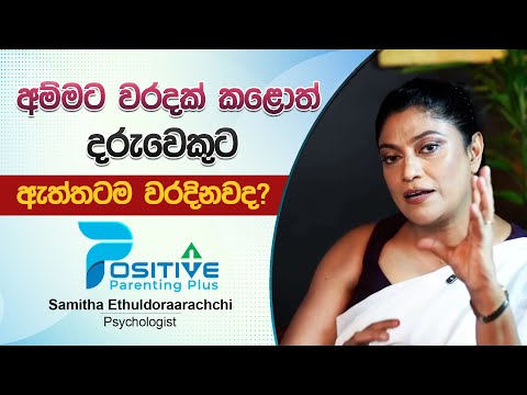 අම්මට වරදක් කළොත් දරුවට ඇත්තටම  වරදිනවද?   | Samitha Ethuldoraarachchi - EP 03