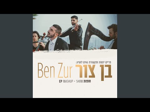 נשבע+סוף העולם+לתת