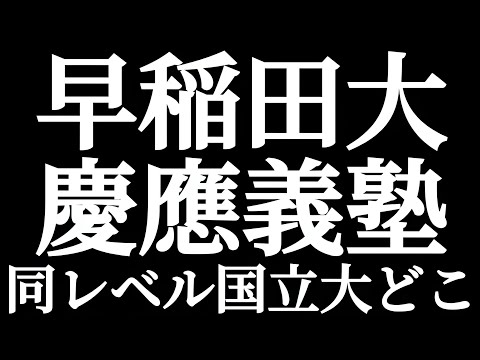 法学科 早稲田大学 慶應義塾大学 同レベルの国公立大学ってどこ？？