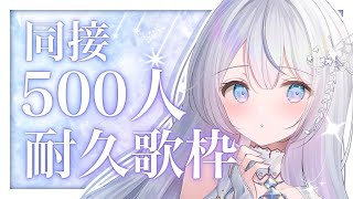 【＃耐久】同接500人耐久！Vsingerの本気の歌聴いていきませんか？❄️🐾Singing Stream【#蒼星すい/#vtuber /#vsinger 】
