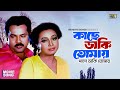 Kache Daki Tomay কাছে ডাকি তোমায় Alexander Bo Poli Komol Mishti Bangla 