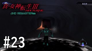 【真・女神転生３】めちゃくちゃ迷ったんだが！？#23【初見実況】【NOCTURNE HD REMASTER】