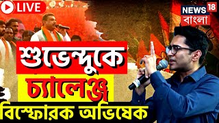 Live: Suvendu Adhikari কে কড়া চ্যালেঞ্জ Abhishek Banerjee র! 'দম থাকলে করে দেখাক', হুঙ্কার অভিষেকের