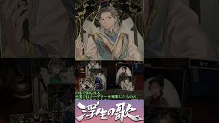 #short【浮生の歌】吉平ミニ解説