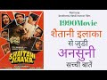 Shaitani Ilaaka Movie Unknown Facts Shaitani Ilaaka Movie Budget And Box Office Collection