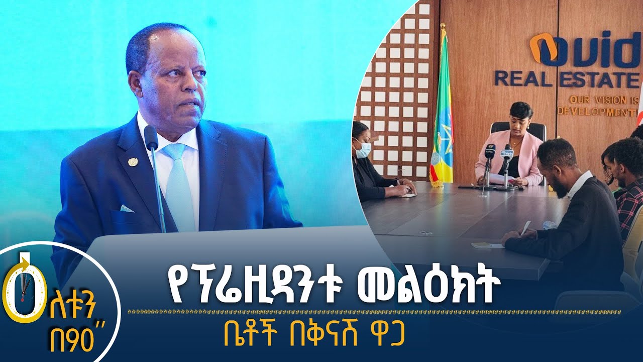 👉የፕሬዚዳንቱ መልዕክት 👉ቤቶች በቅናሽ ዋጋ