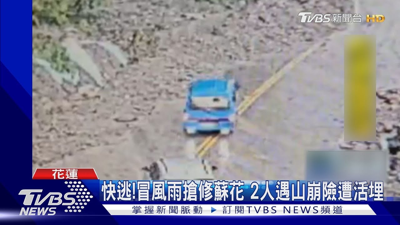快逃!冒風雨搶修蘇花 2人遇山崩險遭活埋