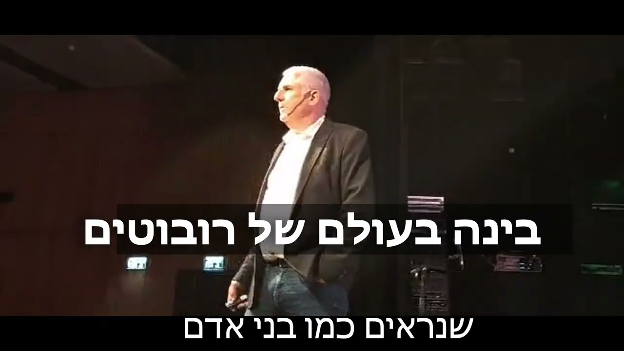 מתוך ההרצאה "לחיות עם בינה מלאכותית"