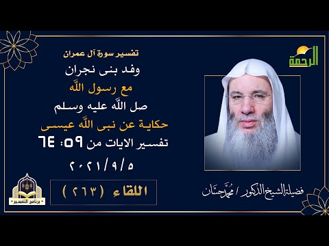 تفسير الايات من 59 الى 64 من سورة آل عمران الايات نزلت فى أهل نجران فضيلة الشيخ الدكتور محمد حسان