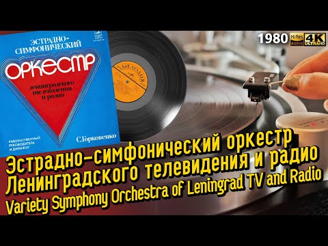 Эстрадно-симфонический оркестр Ленинградского ТВ и радио / Orchestra of Leningrad TV and Radio, 1980