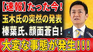 【政局騒然】  玉木雄一郎氏の“減税公約”にまさかの急展開!? 発言の真意を巡り政界騒然