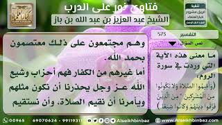 صورة 573 - تفسير قوله تعالى من الذين فرقوا دينهم وكانوا شيعاً - نور على الدرب