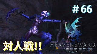 【FFXIV実況】66日目 今アツいPvPコンテンツに挑戦！「ヒドゥンゴージ」 【生放送】