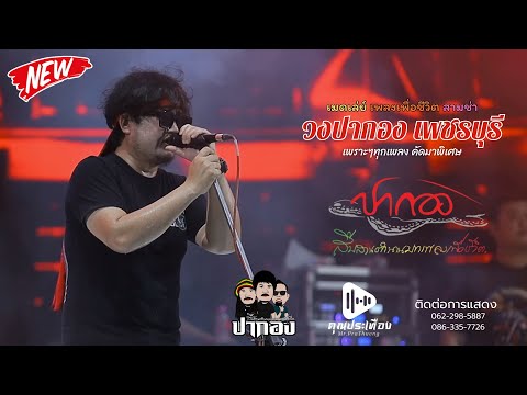 บันทึกเสียงแสดงสด| เพลงเพื่อชีวิต สามช่า มันส์ๆ | วงปากอง เพชรบุรี [ ซาวด์เพราะ ]