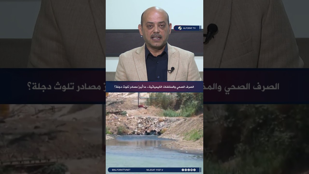 فيديو | الصرف الصحي والمخلفات الكيميائية .. ما أبرز مصادر تلوث دجلة؟