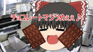 【バレンタインデー】うp主ドッキリ大作戦！！【ゆっくり茶番】