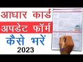 Aadhar Card Update form fill up || aadhar card correction form kaise bhare || aadhar update form