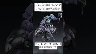【プレバン新着】HGUC 1/144 グフ・フライトタイプ 他 #ガンダム #ガンプラ