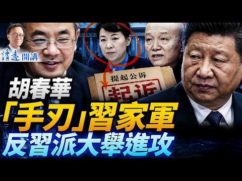 重磅：胡春華「手刃」習家軍，最高檢撐腰！黎曉宏被抓牽出蔡奇死黨！川普承認大罵內塔，將與「二哈」會面 |靖遠開講 |唐靖遠 | 2026.06.03 #習近平 #胡春華 #蔡奇