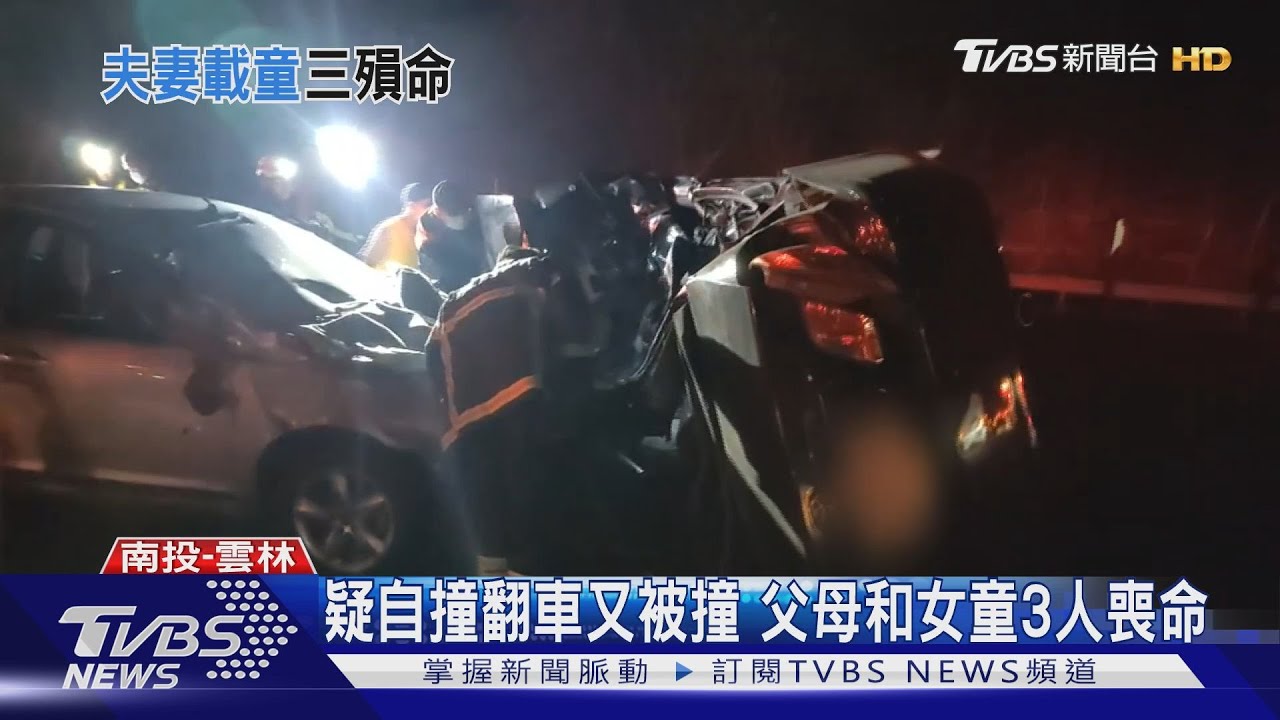 國三竹山段重大車禍 1車1家3口爸媽女童全喪命