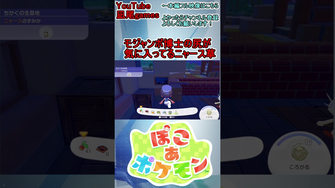 #shorts　モジャンボ博士の尻写真を気に入っていたニャース草　#ぽこあポケモン #ぽこポケ