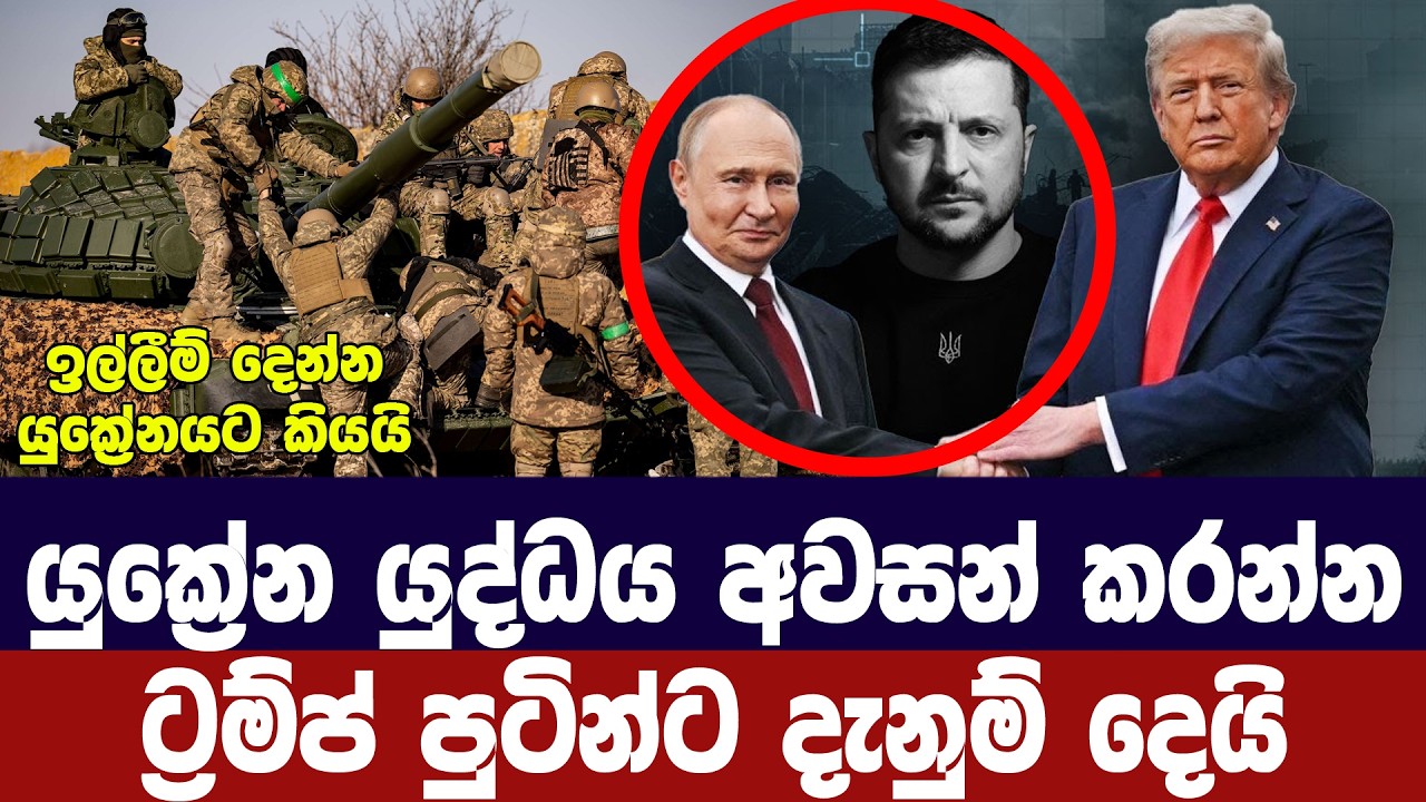 යුක්‍රේන යුද්ධයත් නවතන්න/ට්‍රම්ප් පුටින්ට දන්වයි