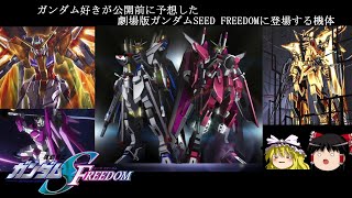 【ゆっくり考察】ガンダムSEED FREEDOMの公開されていない新機体を予想してみた