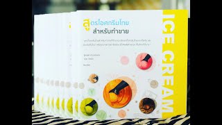 หนังสือสูตรไอศครีมไทยสำหรับทำขาย 12 สูตร  ของสแตนเลสเวิร์ล โทร/ไลน์ 094-539-2469/081-449-8965 หนังสือสูตรไอศครีมไทยสำหรับทำขาย 12 สูตร  ของสแตนเลสเวิร์ล โทร/ไลน์ 094-539-2469/081-449-8965