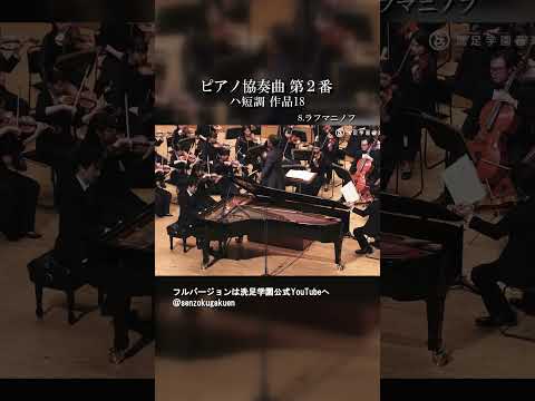 ピアノ協奏曲第２番 ハ短調 作品18