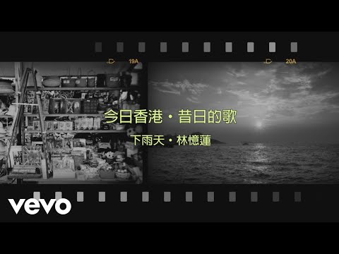 林憶蓮 Sandy Lam, 藍戰士 Blue Jeans - 下雨天 のサムネイル