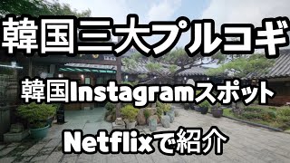 韓国三大プルコギ有名店 #Instagram #Netflix #プルコギ #美食经典 Junkfood Classics #旭日集市 当歌音乐 @Iam-ei9ln