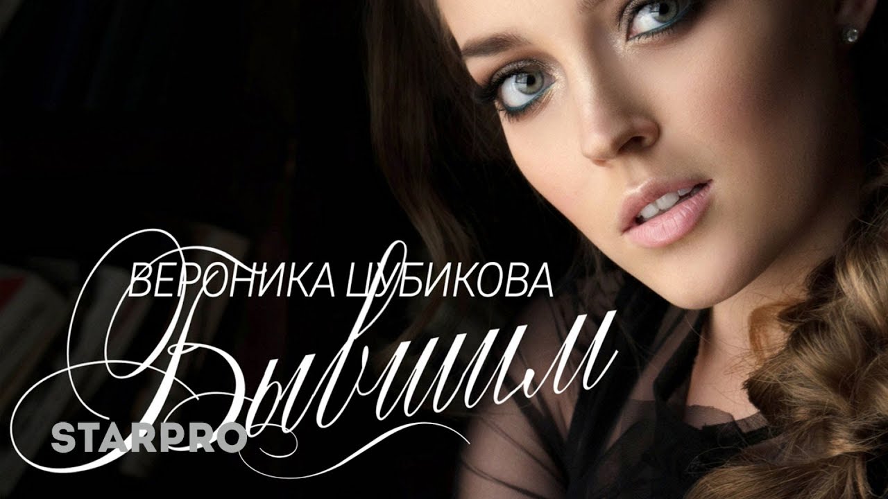Вероника Цубикова — Бывшим