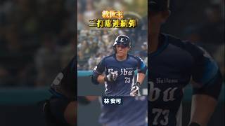 【救世主】林安可『2打席連発弾』 #shorts