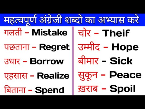 100 Basic Word Meaning English to Hindi | daily use english words | improve your vocabulary