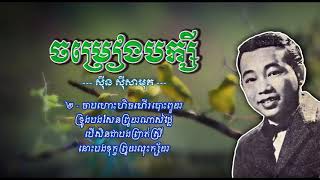 ចម្រៀងបក្សី   ស៊ីន ស៊ីសាមុត   Chomreang Baksey   Sinn Sisamouth   YouTube