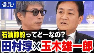 【イラン情勢】石油節約ってどーなの？メディアは煽っちゃダメ？国民民主・玉木雄一郎と考える｜アベプラ