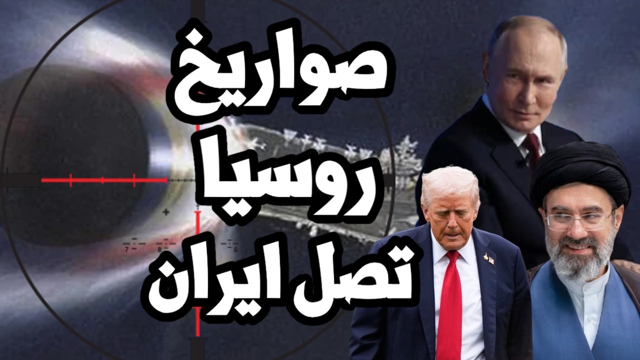بوتين يفاجئ ترامب ويرسل صواريخ فرط صوتية الى ايران لضرب البحرية الامريكية في