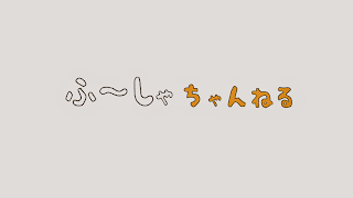 ふーしゃ のライブ ストリーム