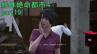 ３人目の女の子登場！その名もキヨ 絶体絶命都市４part19【ゲーム実況】