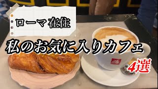 ローマ在住者　お勧めカフェ4選　イタリア式朝食を食べに行こう