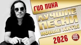 ГИО ПИКА ✭ ЛУЧШИЕ ПЕСНИ ✭ НОВЫЕ ХИТЫ ✭ 2026