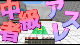 【Minecraft】中級者向けアスレ！【アスレチック】