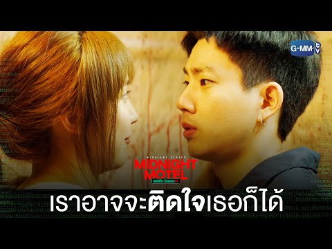 Thumbnail of the video: เราอาจจะติดใจเธอก็ได้ | Midnight Motel แอปลับ โรงแรมรัก